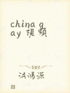china gay 视频