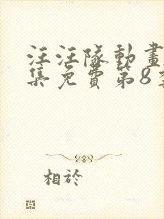 汪汪队动画片全集免费第8季