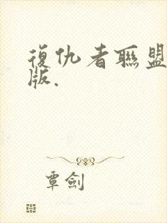 复仇者联盟中文版.