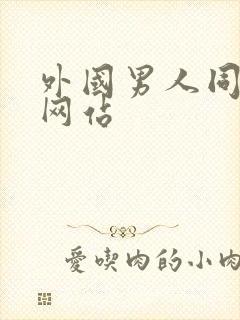 外国男人同性恋网站