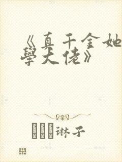 《真千金她是玄学大佬》