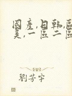 国产,日韩,欧美,一区二区封面