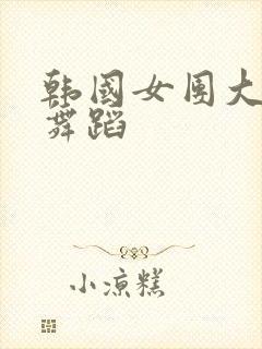 韩国女团大尺度舞蹈封面