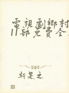 电视剧乡村爱情11部免费全集观看封面