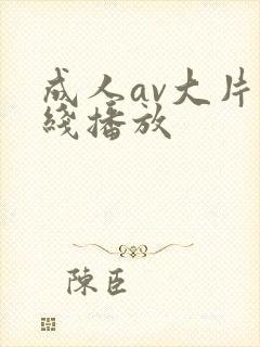 成人av大片在线播放