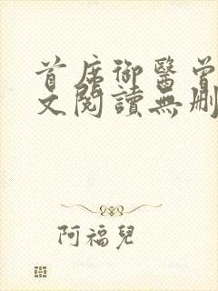 首席御医曾毅全文阅读无删减