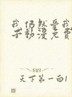 我仍然爱我的妻子动漫免费观看