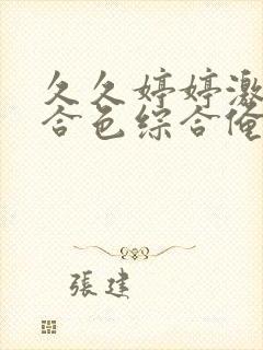 久久婷婷激情综合色综合俺也