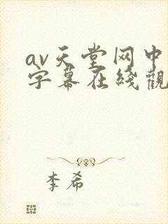 av天堂网中文字幕在线观看