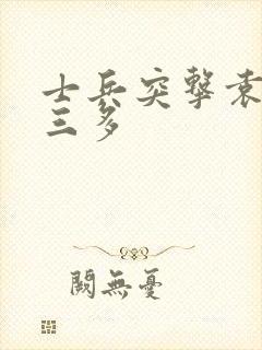 士兵突击袁朗许三多