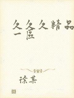 久久久精品人妻一区封面