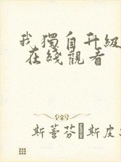 我独自升级漫画 在线观看