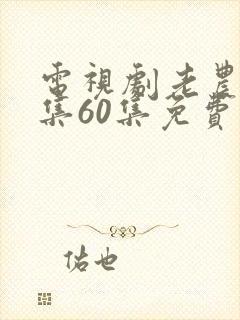 电视剧老农民全集60集免费观看