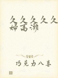 久久久久久看少妇高潮封面