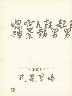 嗯啊h鼓起的裤裆晨勃男男封面