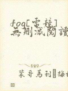 fog[电竞]无删减阅读全文