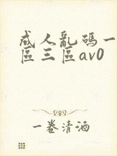 成人乱码一区二区三区av0