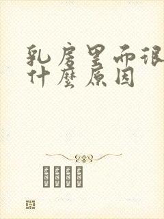 乳房里面很痒是什么原因