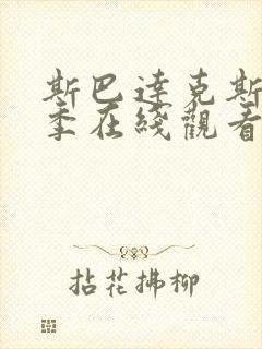 斯巴达克斯第六季在线观看高清免费播放