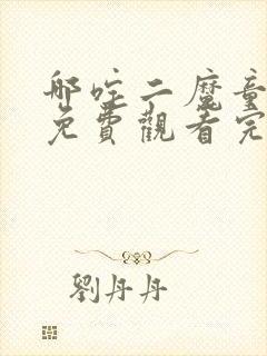 哪咤二魔童闹海免费观看完整版封面