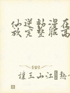 仙逆动漫在线播放完整版高清84