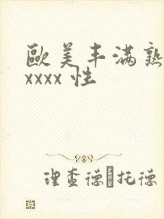 欧美丰满熟妇xxxxx 性