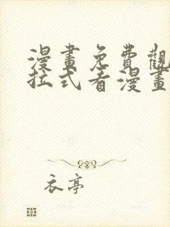 漫画免费观看下拉式看漫画