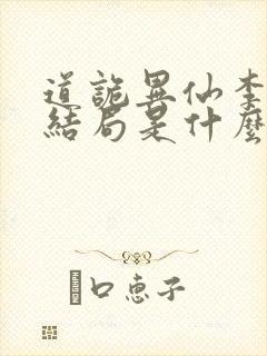 道诡异仙李火旺结局是什么封面