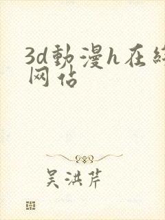 3d动漫h在线网站