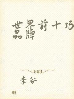 世界前十巧克力品牌封面