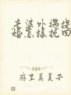 老婆外遇提出离婚怎样挽回封面