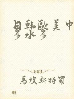 日韩欧美中文毛多水多封面