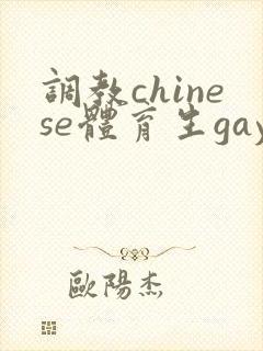 调教chinese体育生gay
