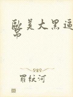 欧美大黑逼大黑吊