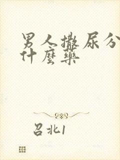 男人撒尿分叉用什么药