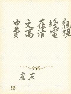 中文在线观看免费高清电视剧的软件