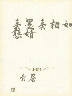 秦墨秦相如大乾憨婿