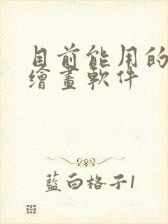 目前能用的ai绘画软件