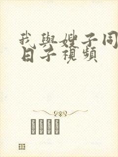 我与嫂子同居的日子视频