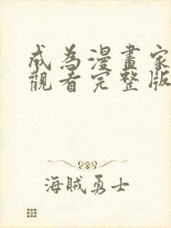 成为漫画家免费观看完整版高清封面