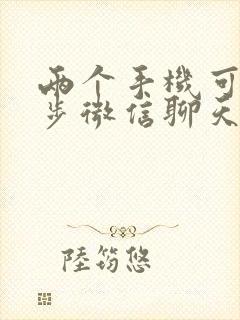 两个手机可以同步微信聊天记录吗