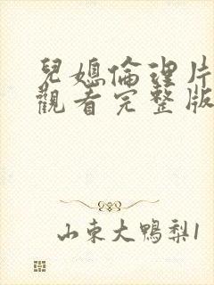 儿媳伦理片在线观看完整版封面