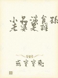 小品演员孙涛的老婆是谁