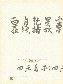 白月梵星电视剧在线播放星辰影院