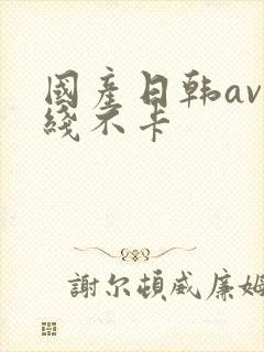 国产日韩av在线不卡封面