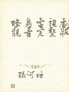 蜂鸟电视剧在线观看完整版免费