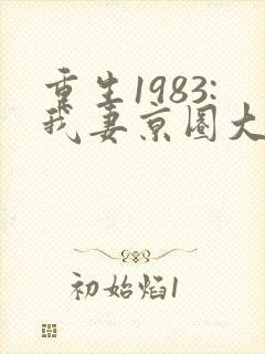 重生1983:我妻京圈大小姐最新更新