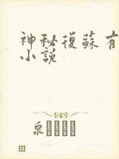 神秘复苏有声听小说