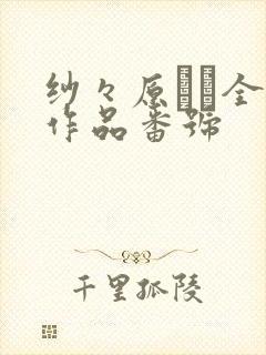 纱々原ゆり全部作品番号