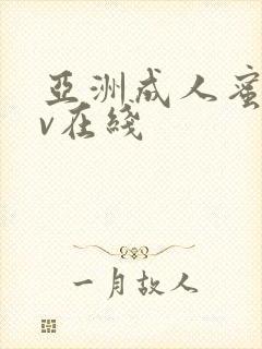 亚洲成人蜜桃av在线封面